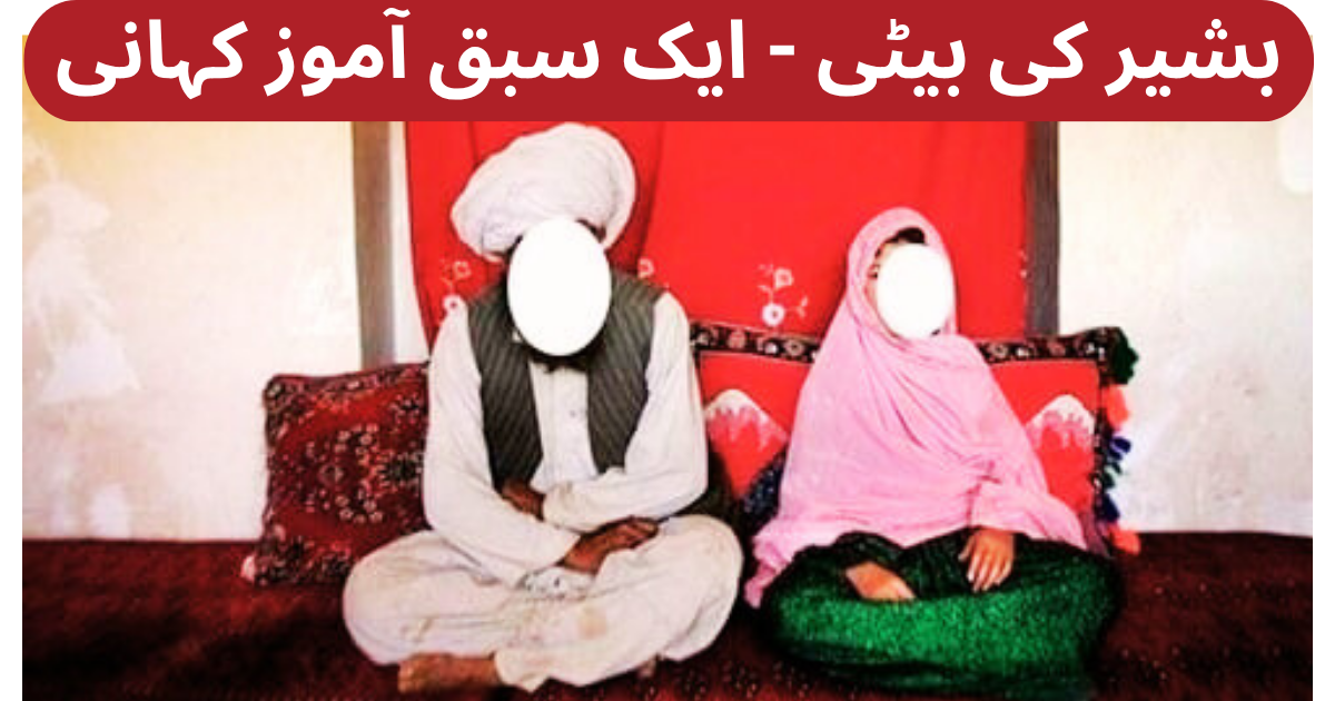 بشیر کی بیٹی - ایک سبق آموز کہانی