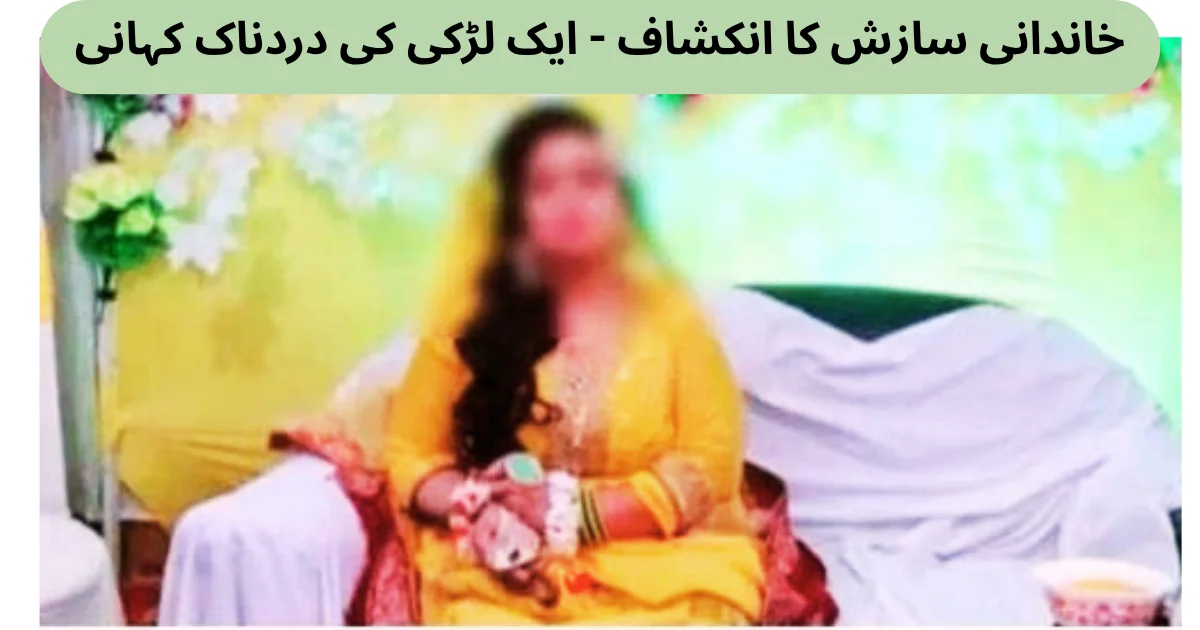 خاندانی سازش کا انکشاف - ایک لڑکی کی دردناک کہانی